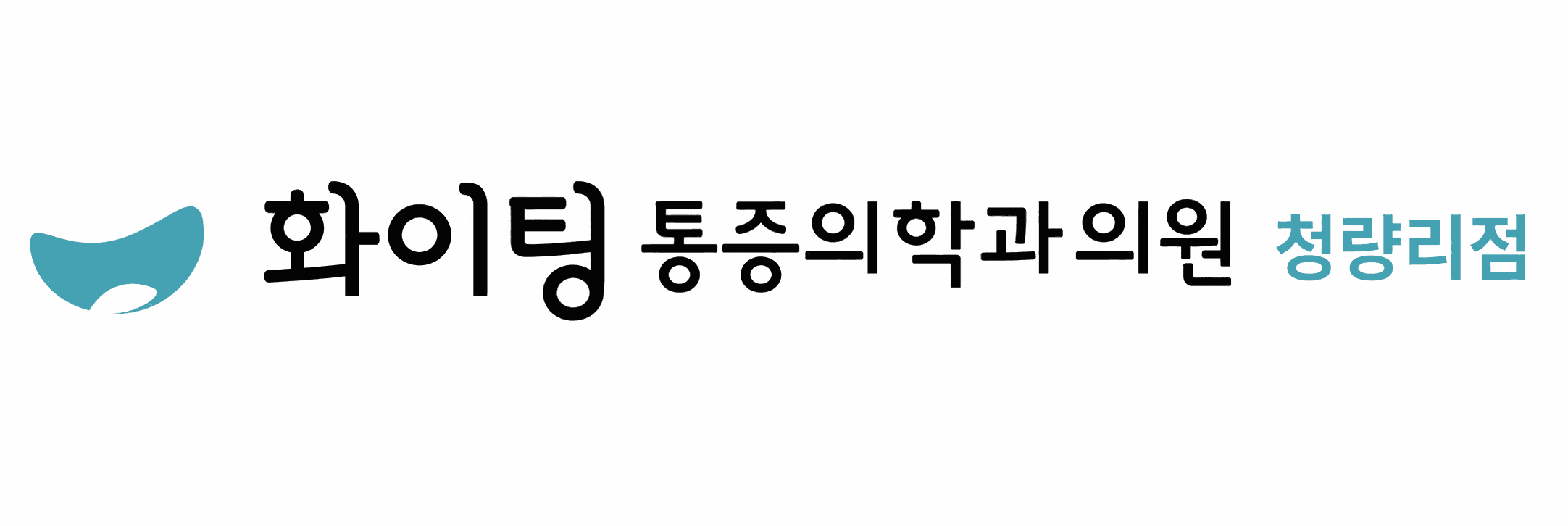 화이팅통증의학과의원 로고